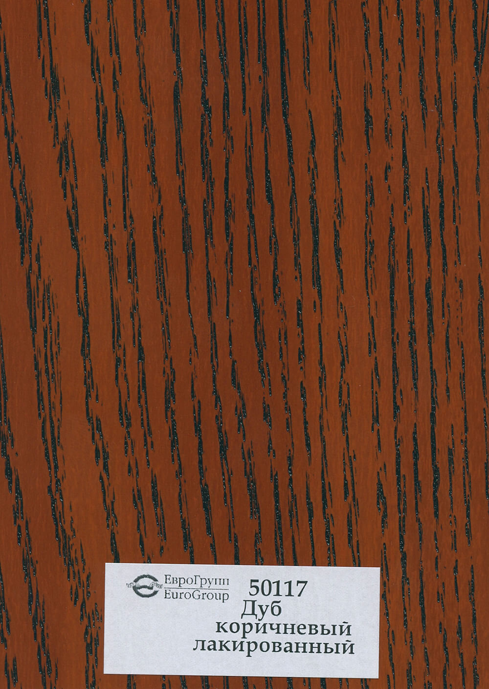 50117 Дуб коричневый лакированный